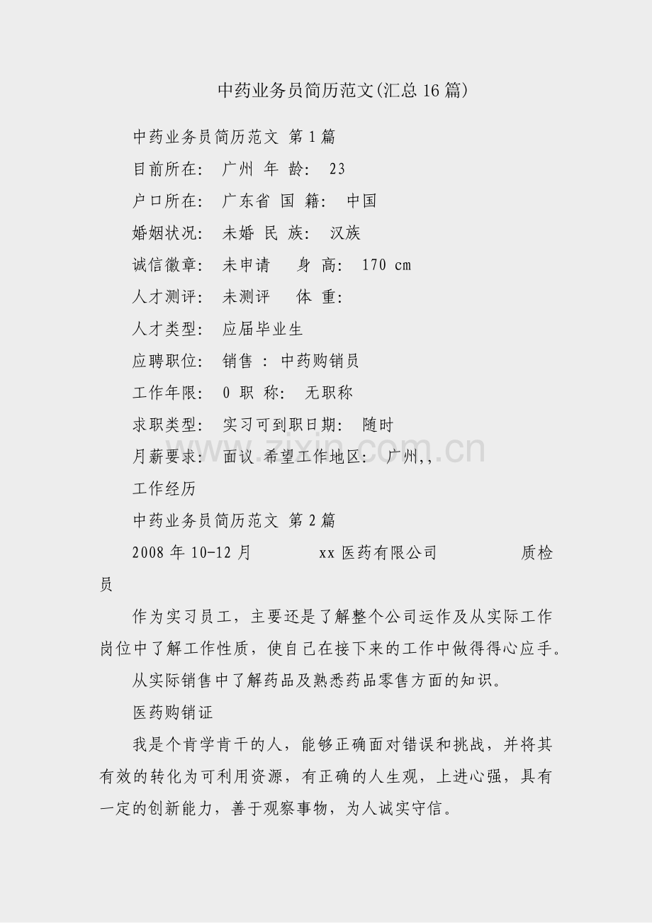 中药业务员简历范文(汇总16篇).pdf_第1页