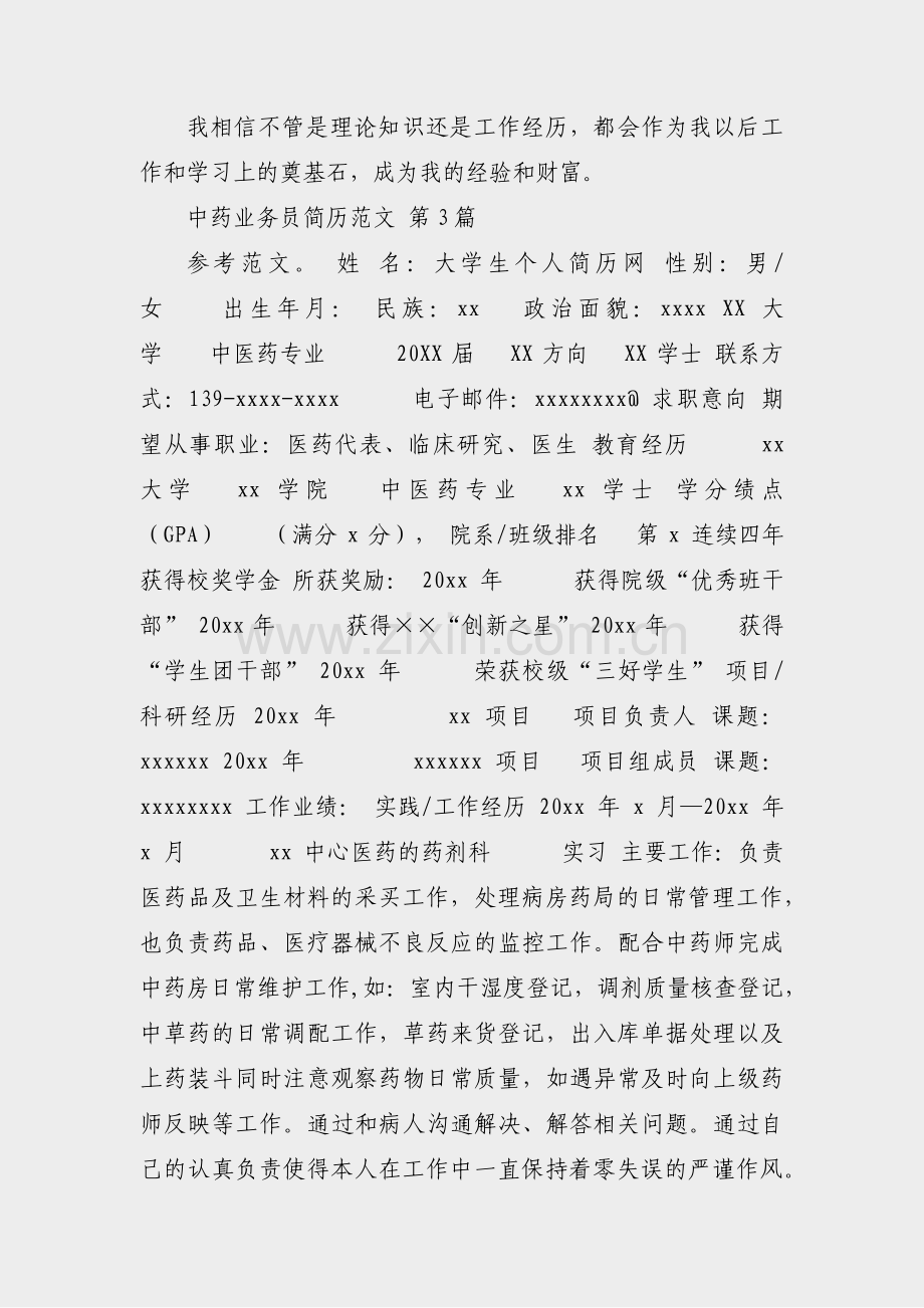 中药业务员简历范文(汇总16篇).pdf_第2页