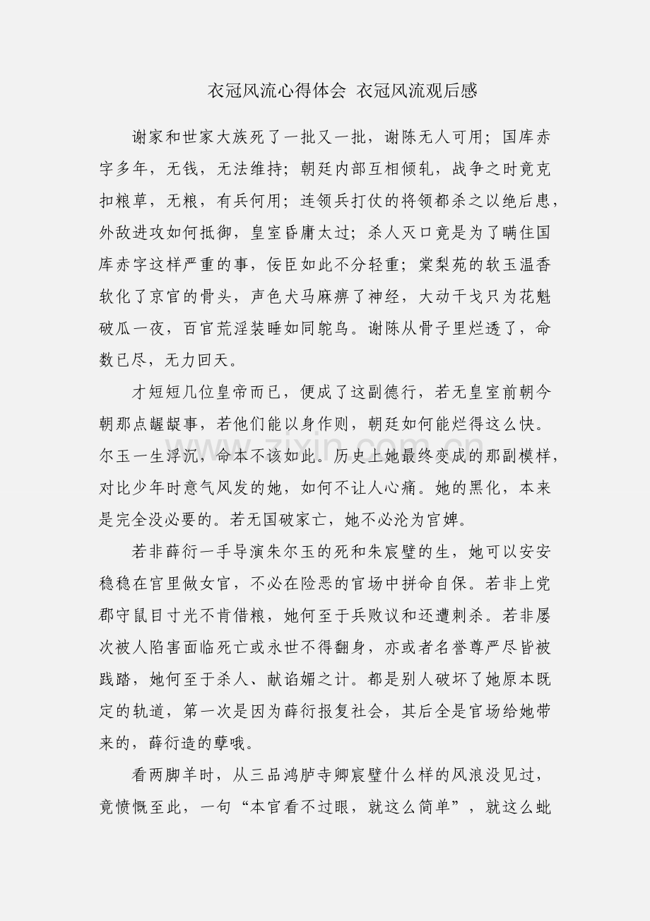 衣冠风流心得体会 衣冠风流观后感.docx_第1页