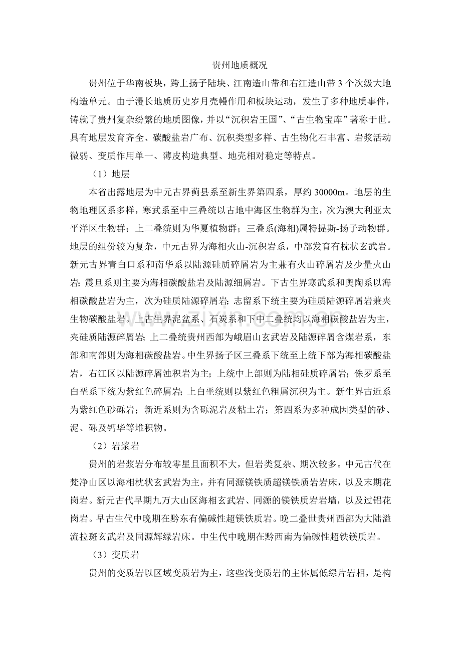 贵州地质概况.doc_第1页