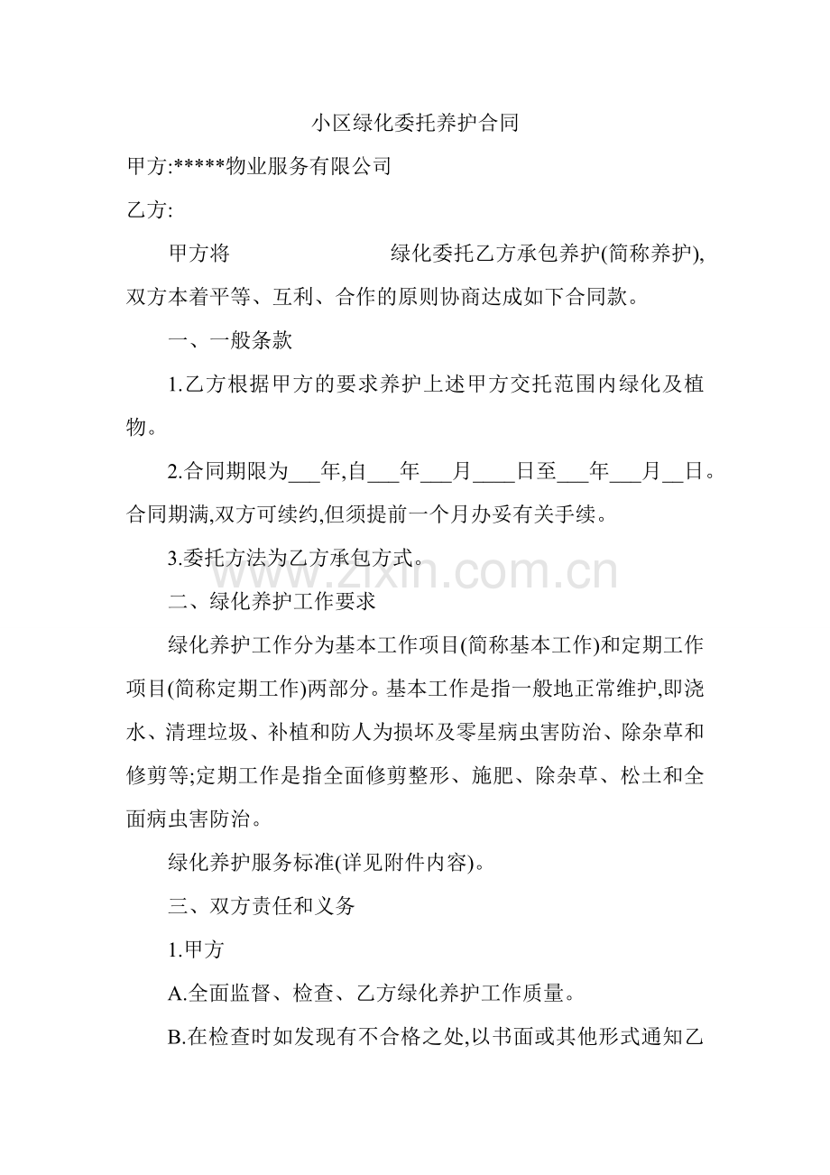 小区绿化委托养护合同模板.docx_第1页