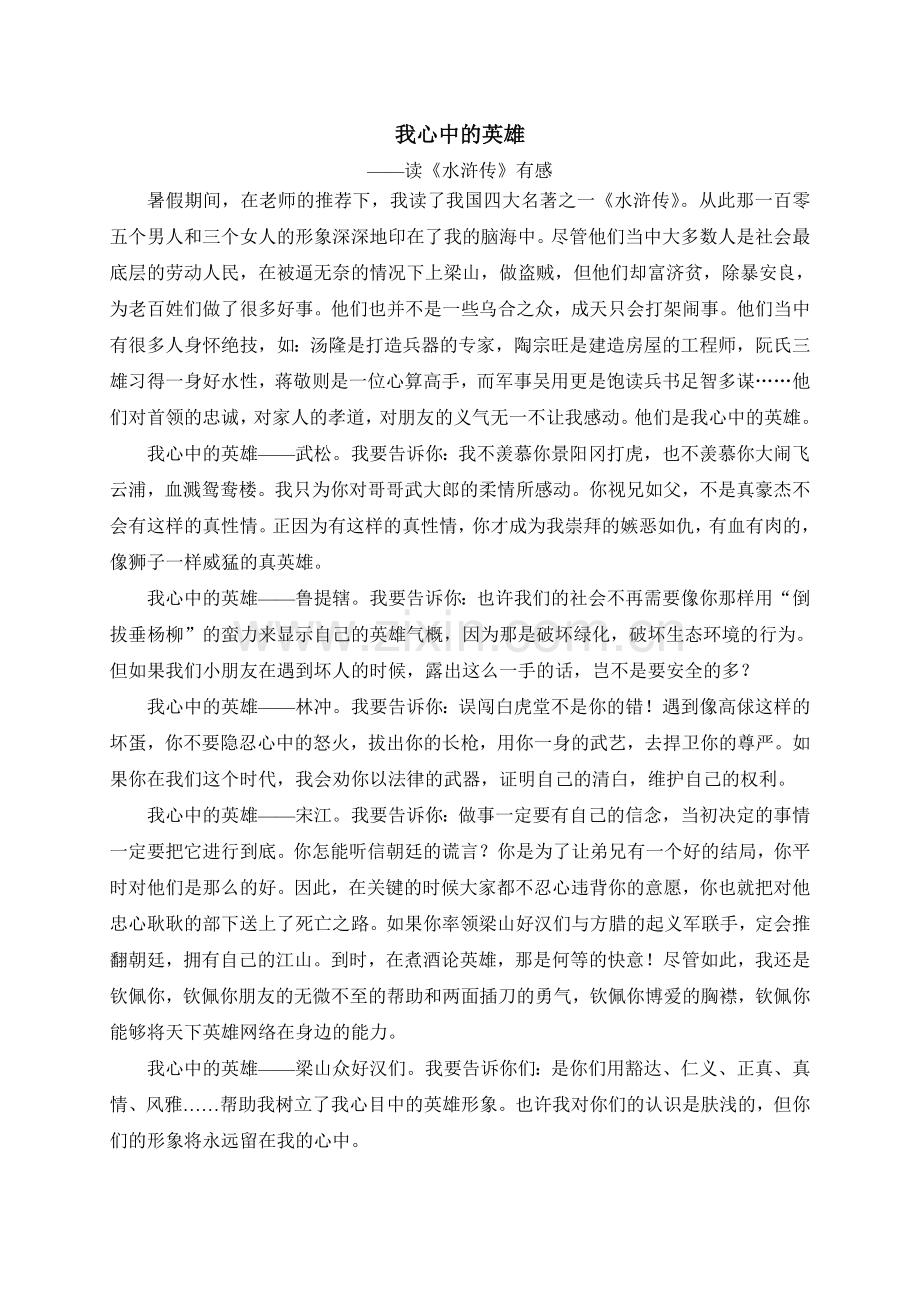 品味书香征文《我心中的英雄》.doc_第1页