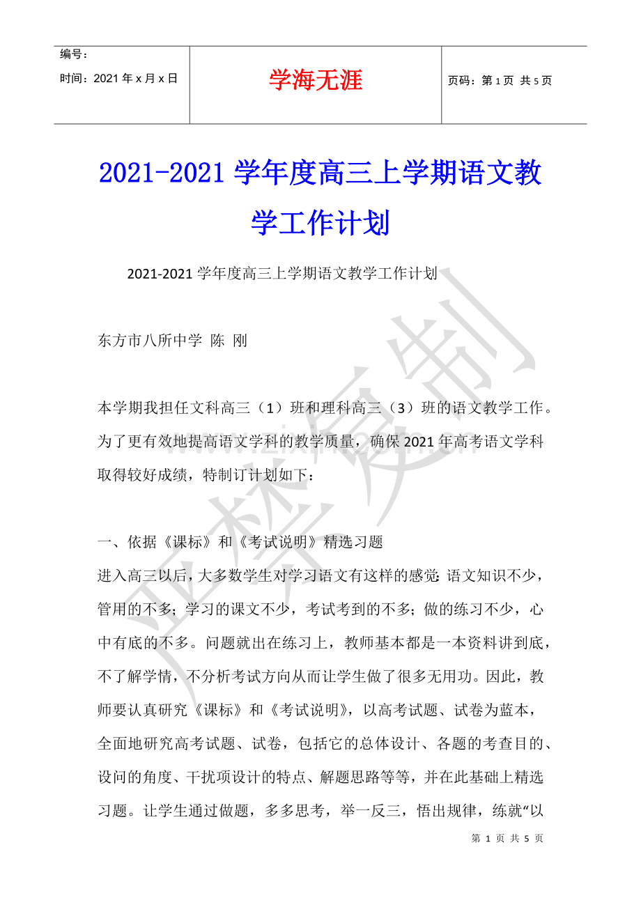 2021-2021学年度高三上学期语文教学工作计划.docx_第1页