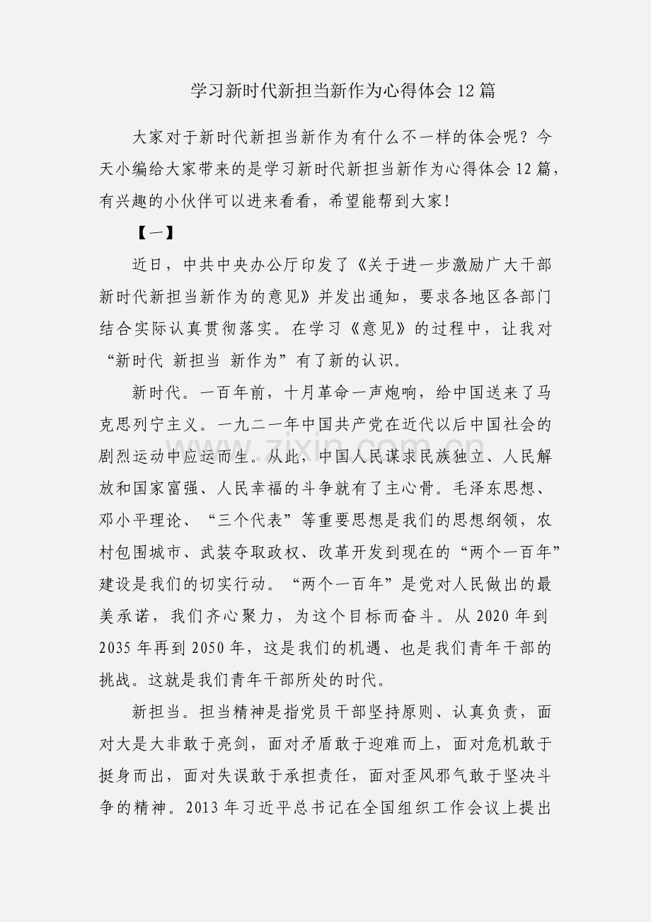 学习新时代新担当新作为心得体会12篇.docx_第1页