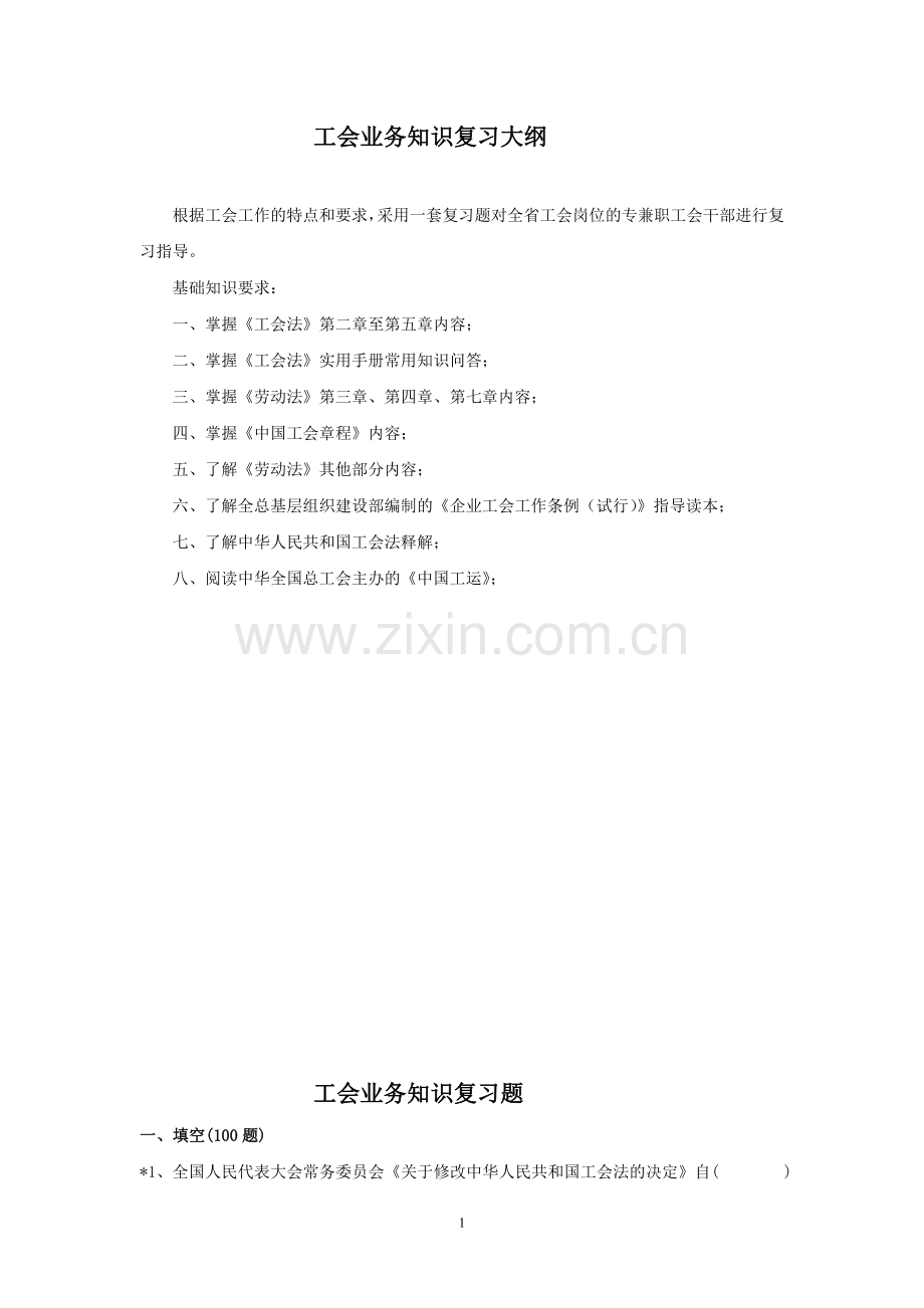 工会业务知识题库.doc_第1页