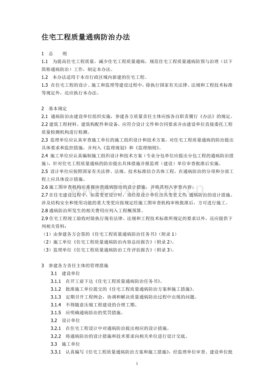 住宅工程质量通病防治办法.doc_第1页