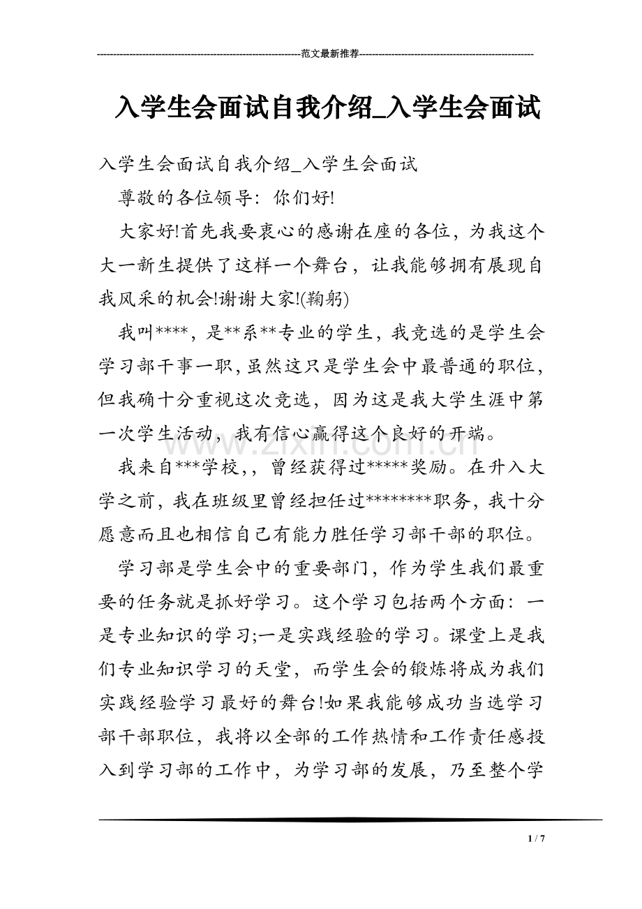 入学生会面试自我介绍-入学生会面试.doc_第1页