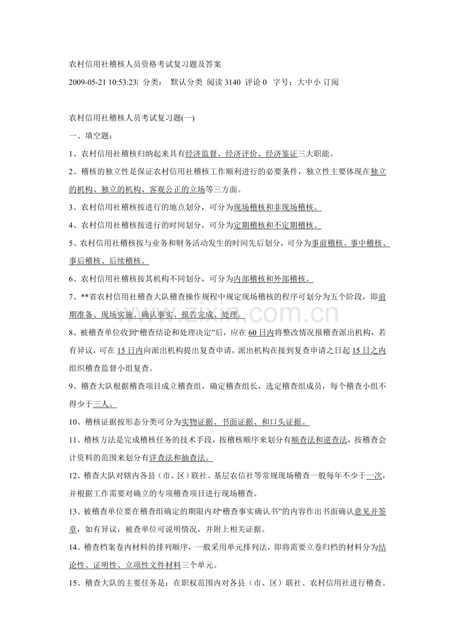 农村信用社稽核人员资格考试复习题及答案.doc_第1页