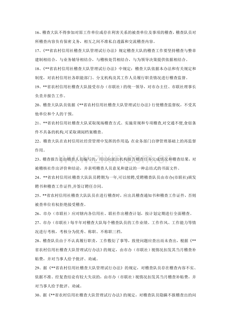 农村信用社稽核人员资格考试复习题及答案.doc_第2页