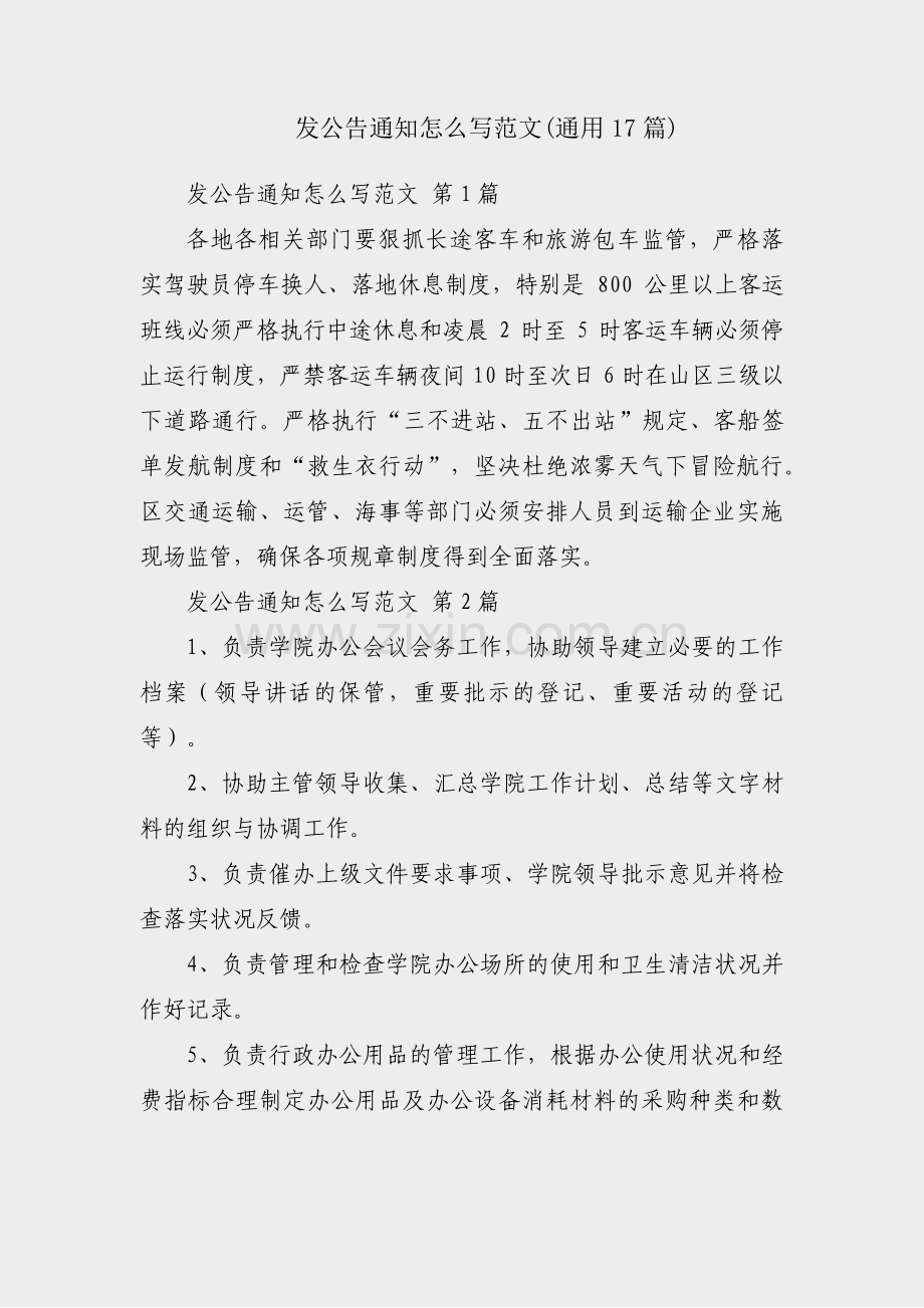 发公告通知怎么写范文(通用17篇).pdf_第1页