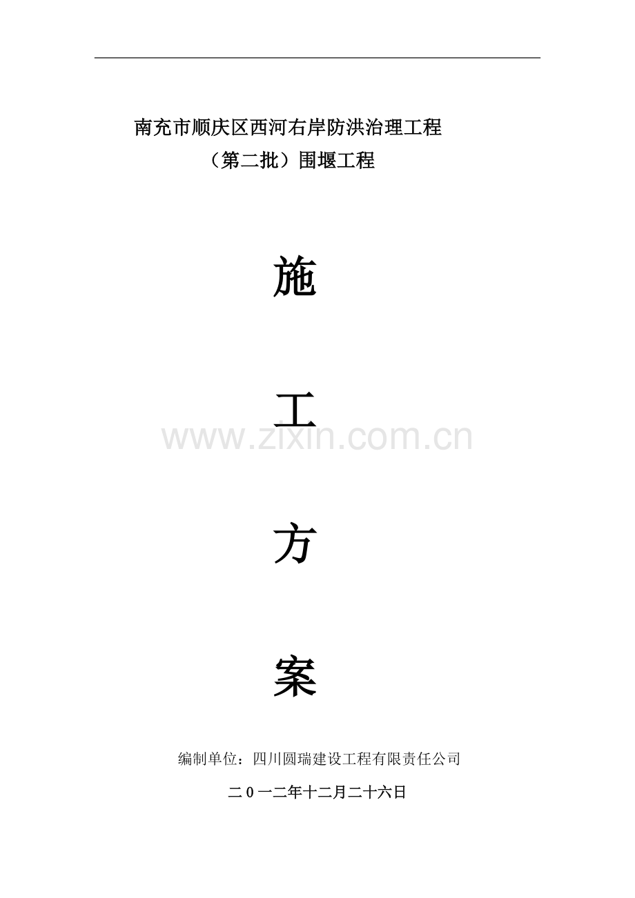 西河围堰专项方案.doc_第1页