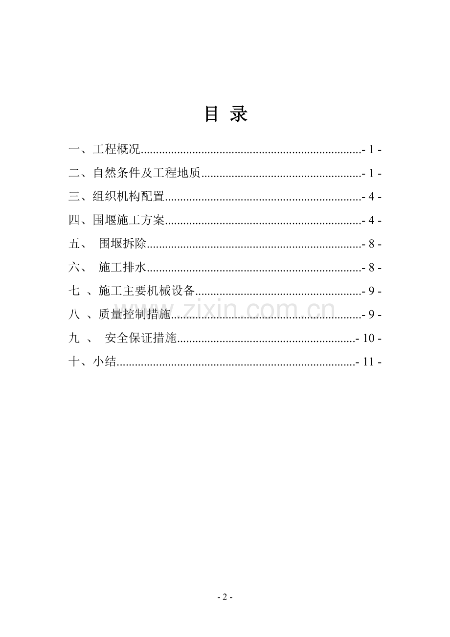 西河围堰专项方案.doc_第2页
