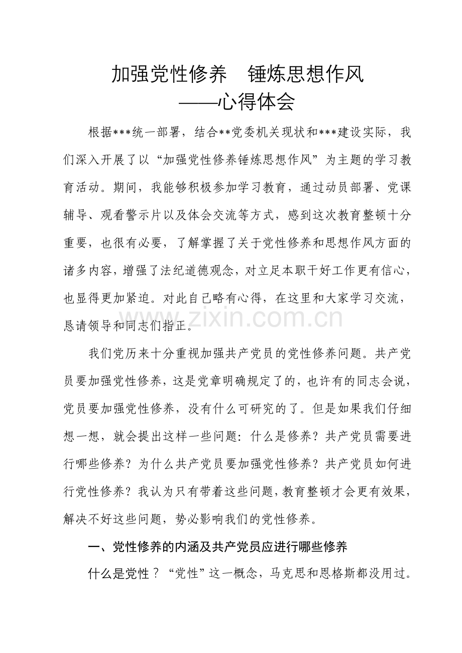 加强党性修养锤炼思想作风个人体会.doc_第1页