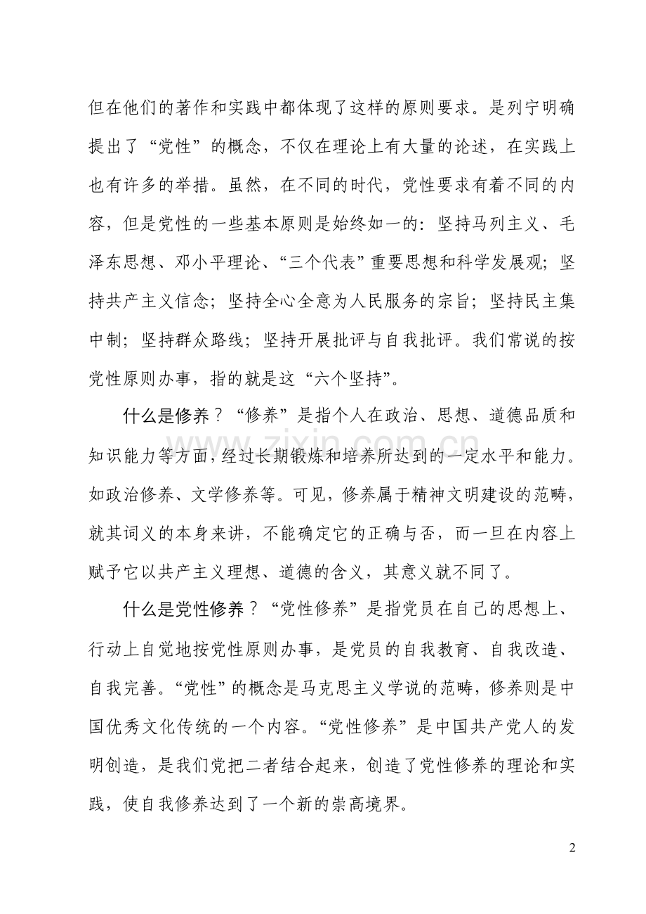 加强党性修养锤炼思想作风个人体会.doc_第2页