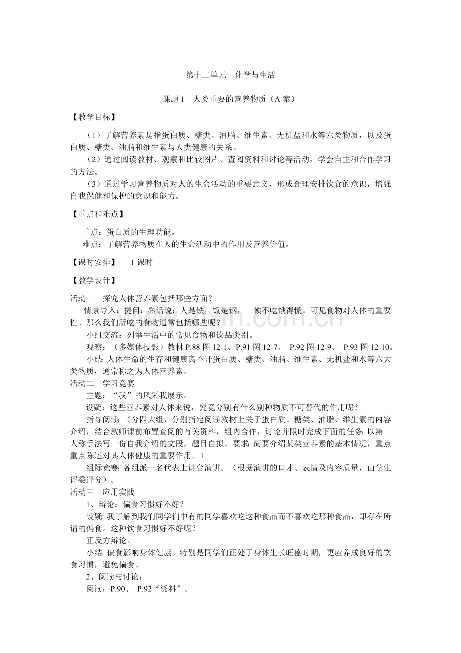 第十二单元-化学与生活-第一课-人类重要的营养物质教案.doc_第1页