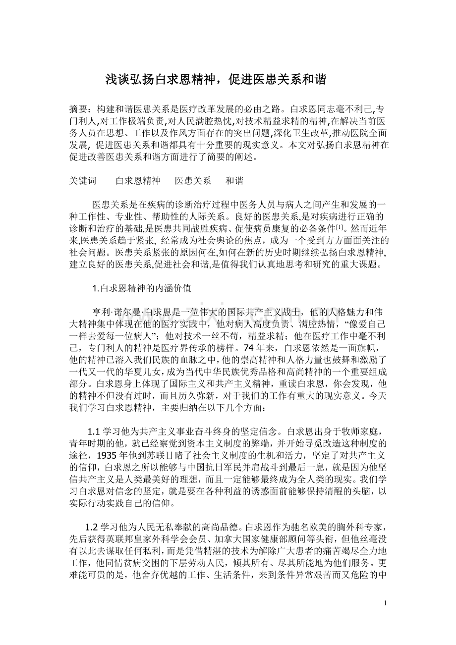 浅谈弘扬白求恩精神-促进医患关系和谐.doc_第1页