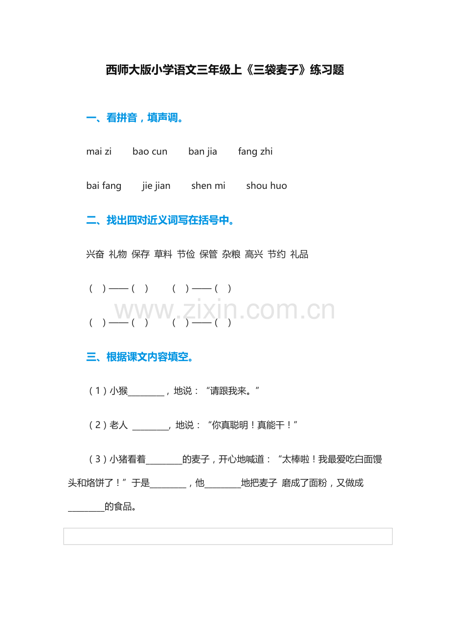 利民三年级语文《三袋麦子》练习题.doc_第1页