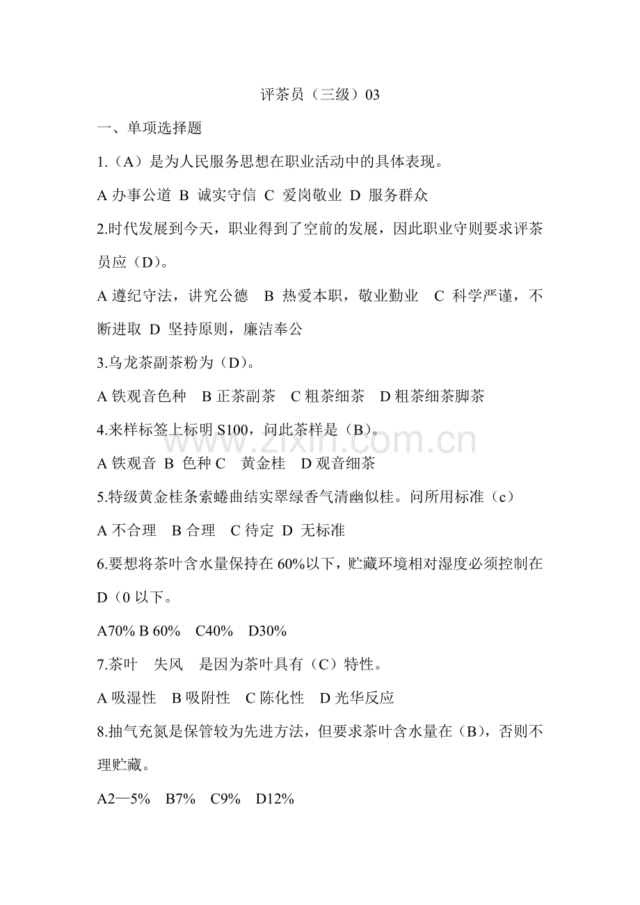 评茶员(三级)03.doc_第1页