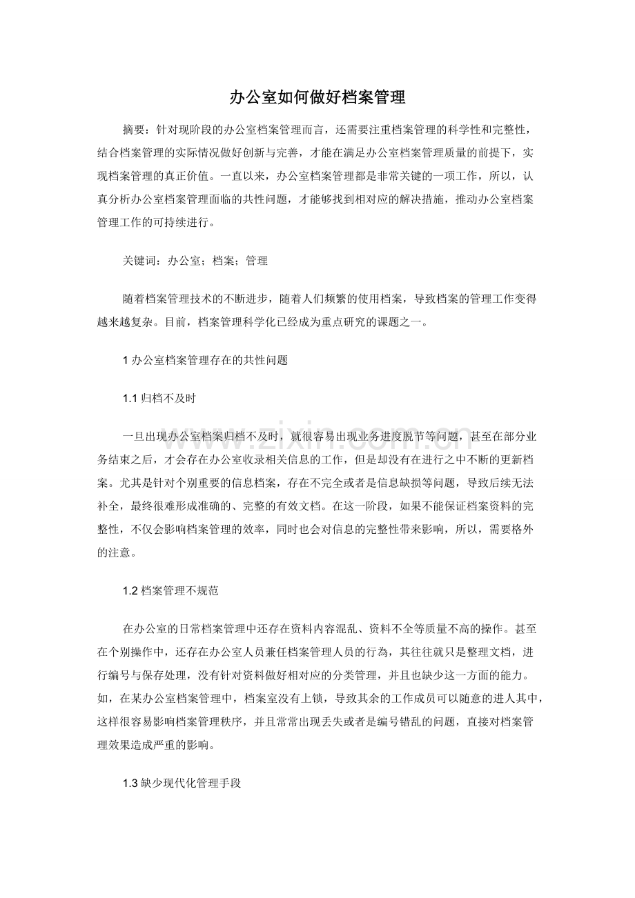 办公室如何做好档案管理.docx_第1页