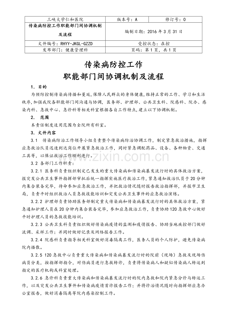 传染病防控工作职能部门间协调机制及流程.doc_第1页
