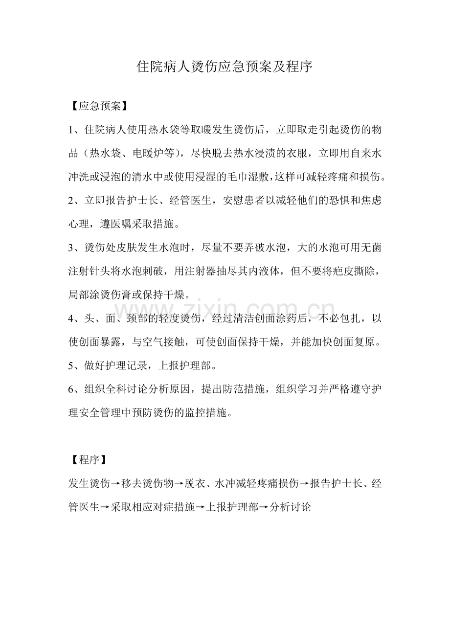 住院病人烫伤应急预案及程序.doc_第1页