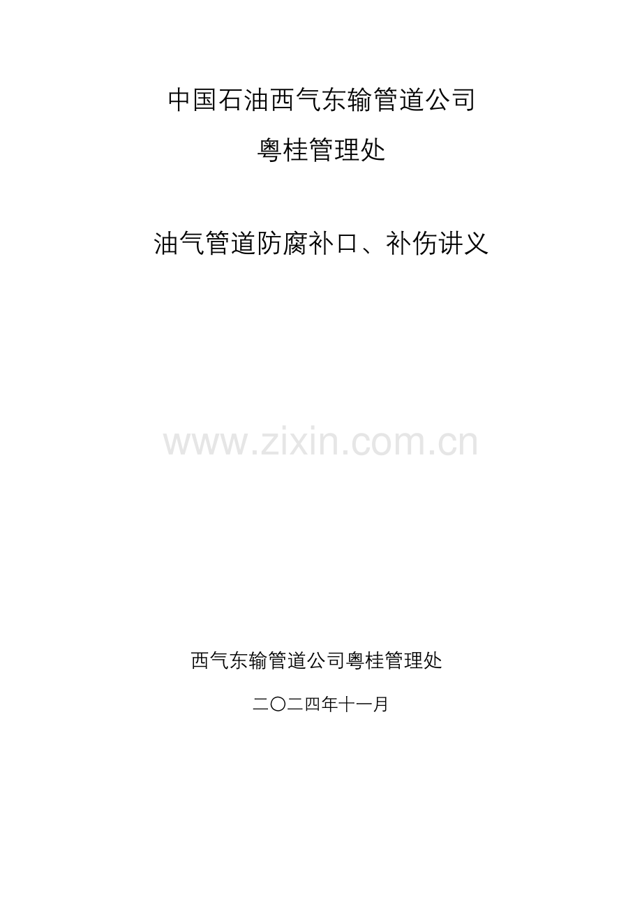 管道防腐补口补伤讲义.doc_第1页
