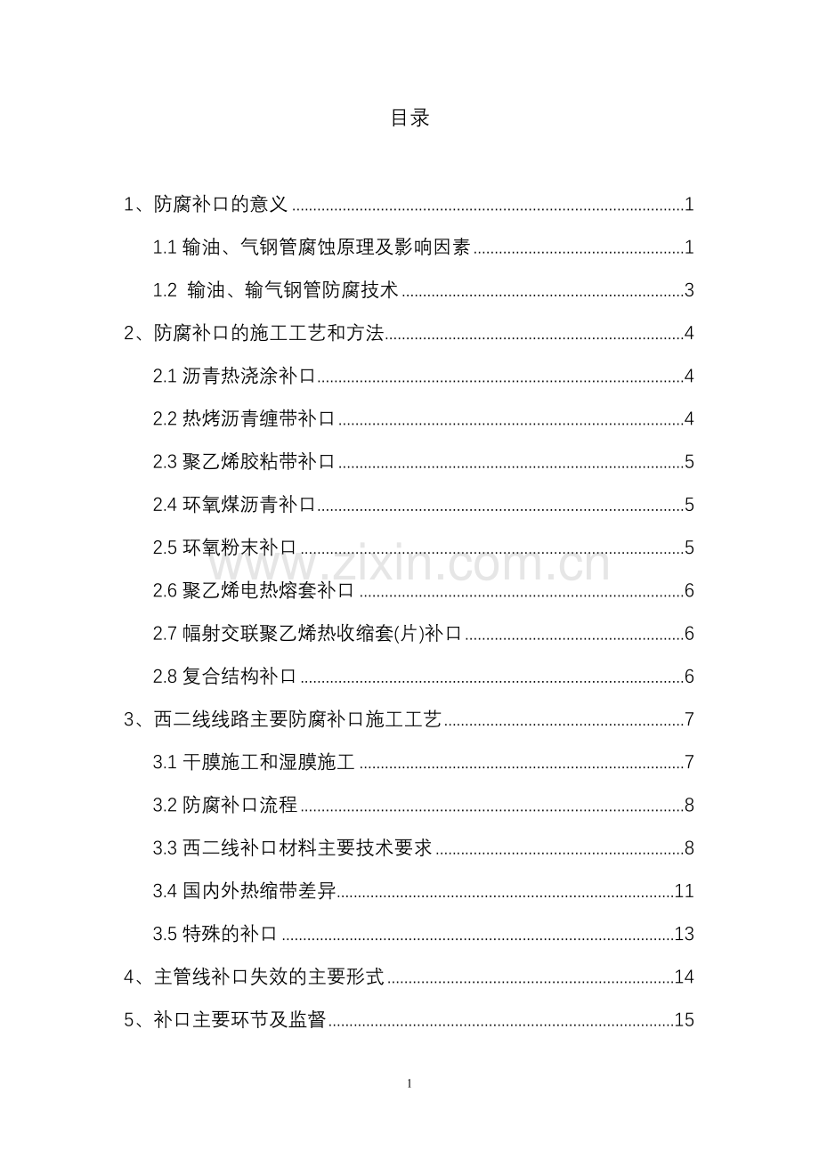 管道防腐补口补伤讲义.doc_第2页