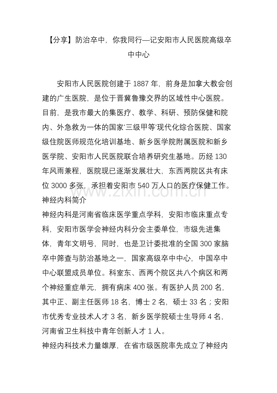 【分享】防治卒中-你我同行—记安阳市人民医院高级卒中中心.doc_第1页