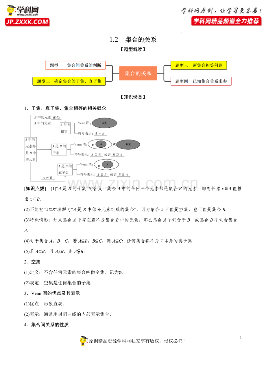 1.2集合的关系(精讲)-【题型·技巧培优系列】2022年新高一数学暑假预习精讲精练人教A版2019.docx_第1页