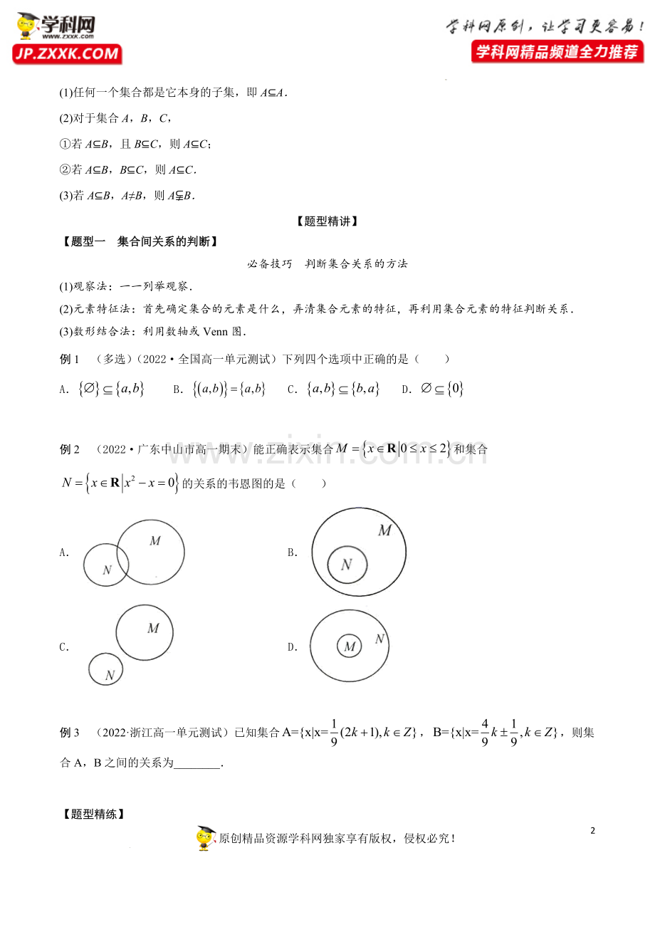 1.2集合的关系(精讲)-【题型·技巧培优系列】2022年新高一数学暑假预习精讲精练人教A版2019.docx_第2页