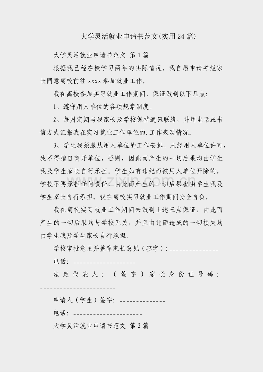 大学灵活就业申请书范文(实用24篇).pdf_第1页