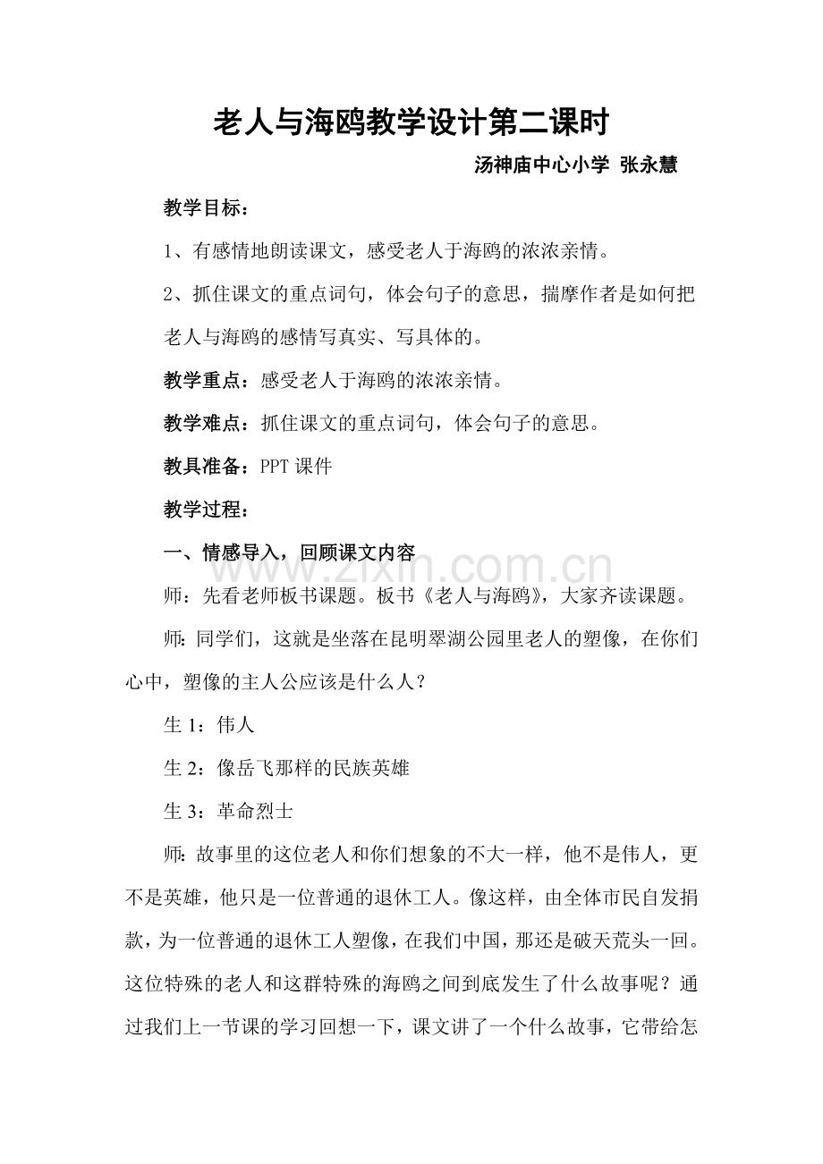 老人与海鸥教学设计(省级公开课教学设计).doc_第1页