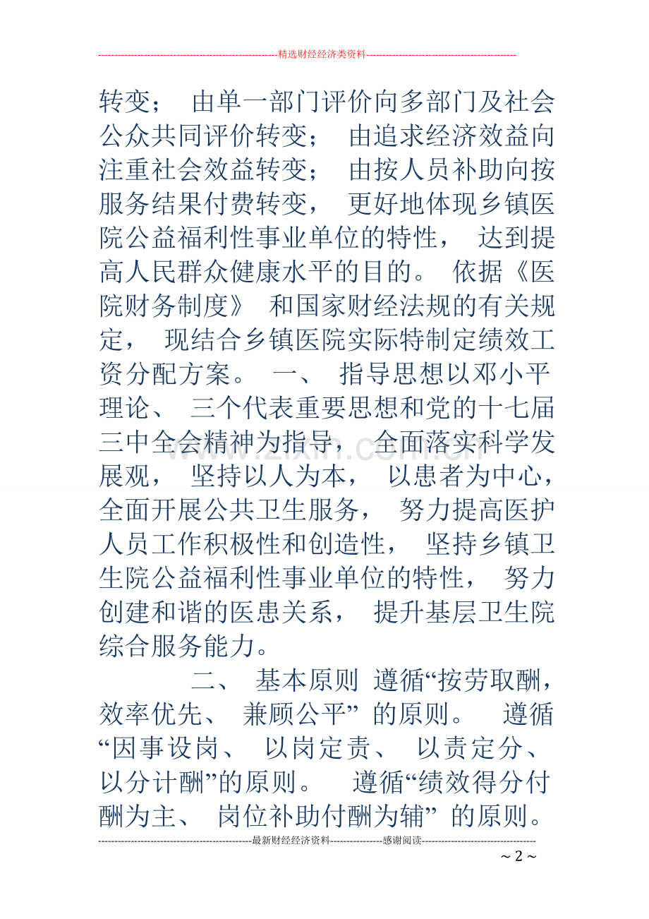 医院绩效工资-18年医院绩效工资.doc_第2页