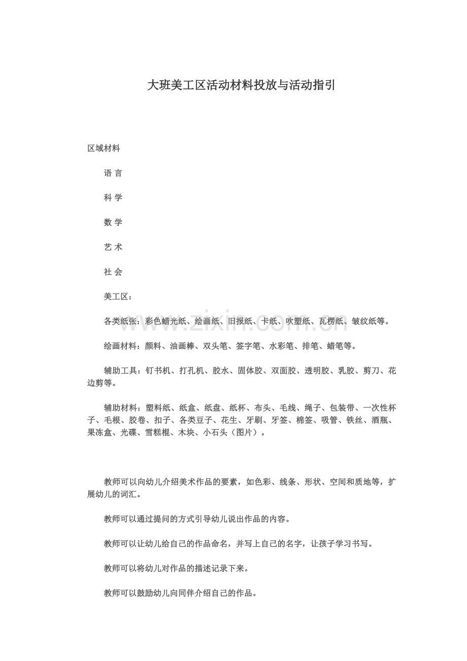 大班美工区活动材料投放与活动指引.doc_第1页