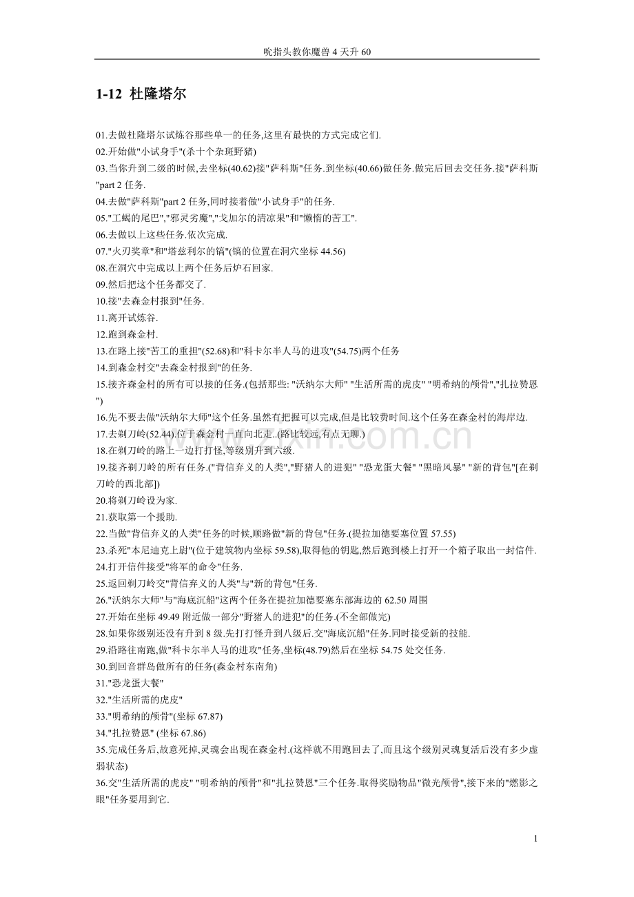 魔兽世界 部落1-60快速升级攻略.doc_第1页