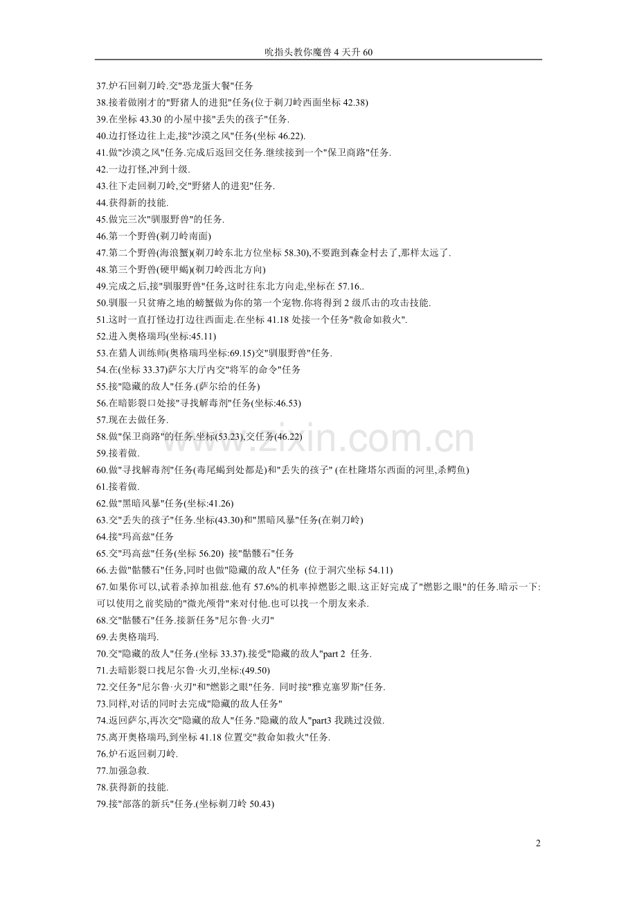 魔兽世界 部落1-60快速升级攻略.doc_第2页