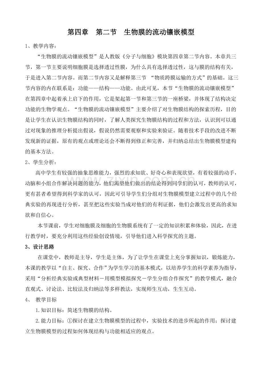 高中生物优秀课例--生物膜的流动镶嵌模型.doc_第1页