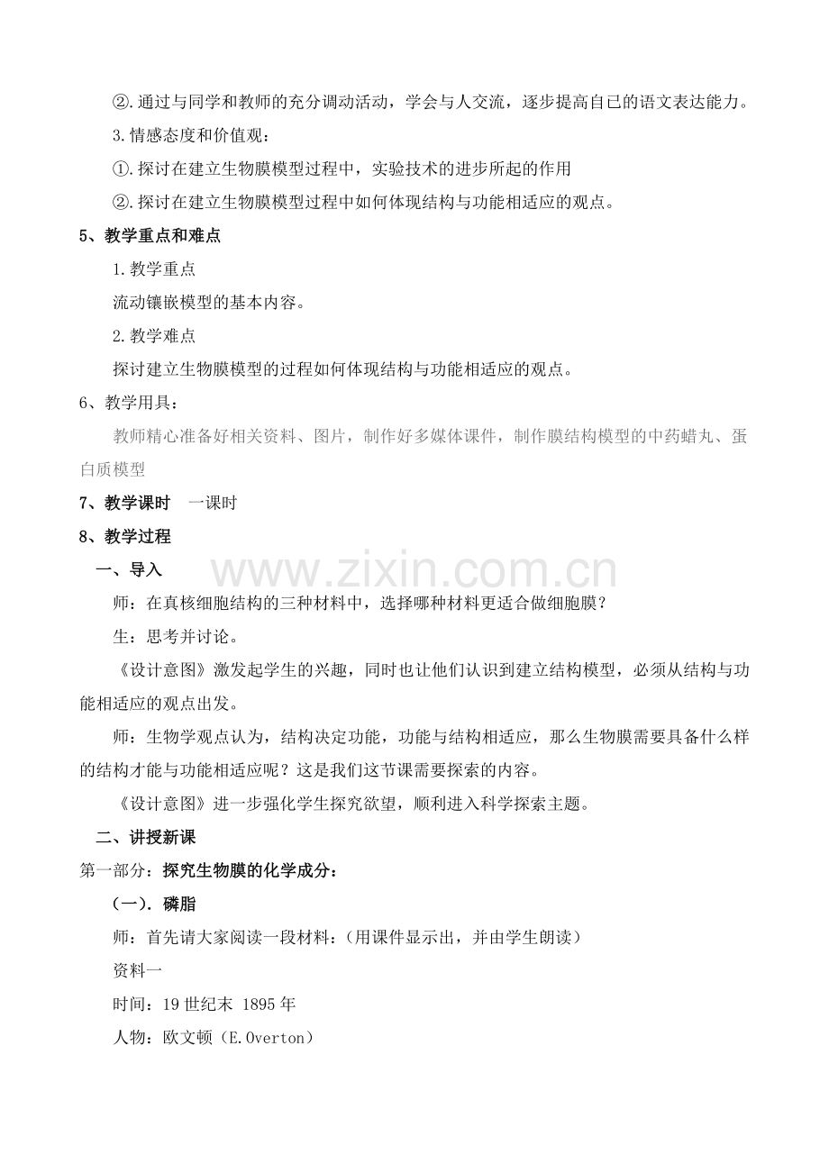 高中生物优秀课例--生物膜的流动镶嵌模型.doc_第2页