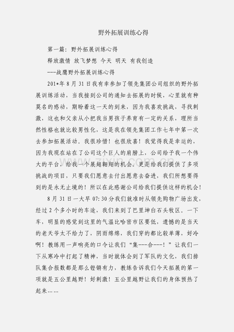 野外拓展训练心得.docx_第1页