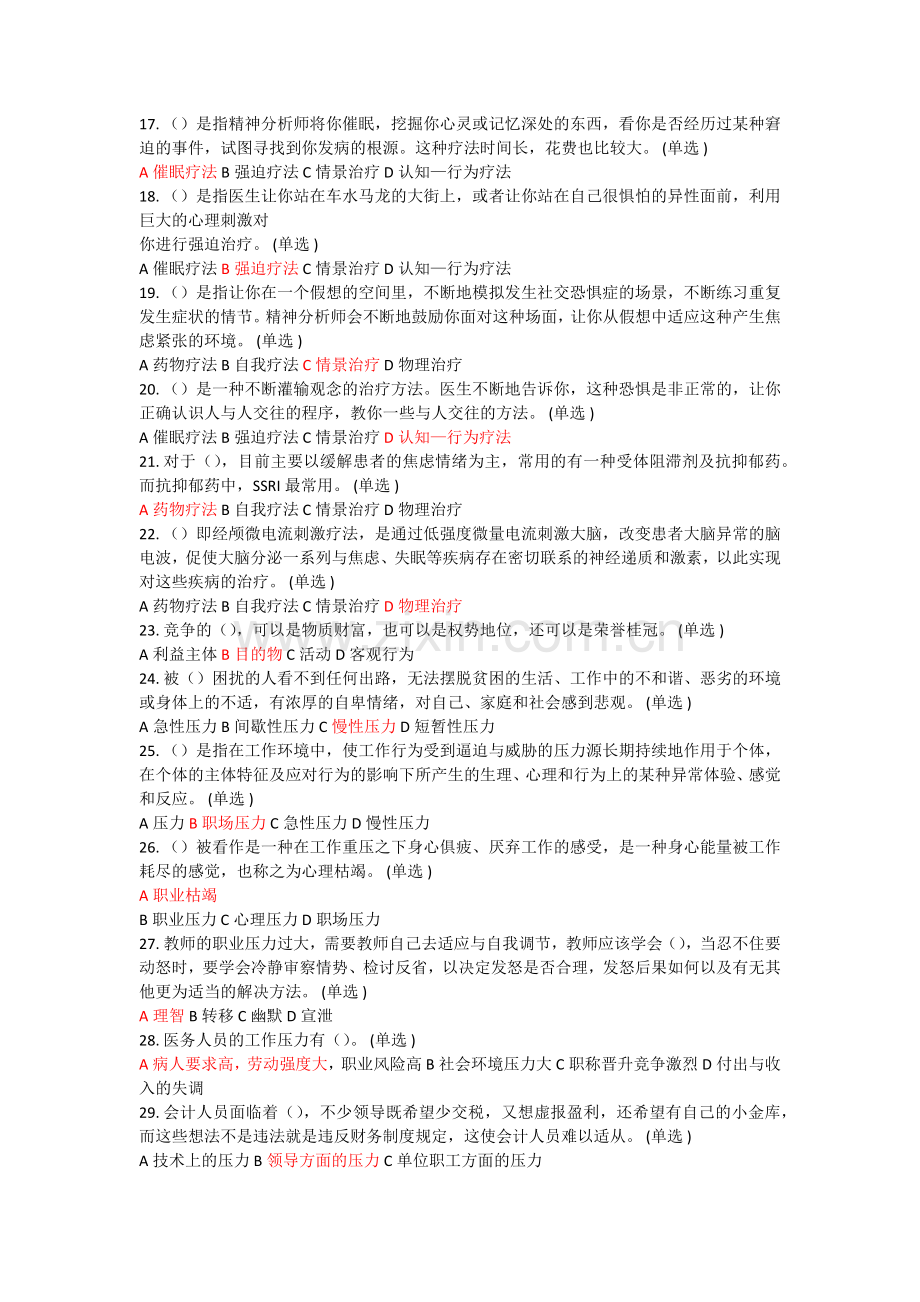 2016年专业技术人员情绪管理与职场减压试题答案.docx_第2页