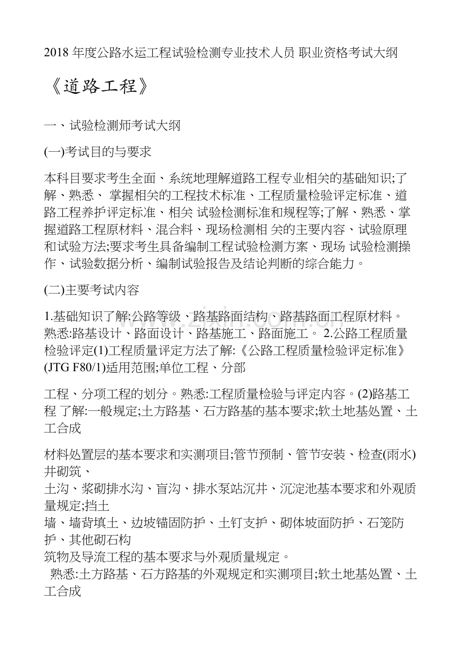 2018-年度公路水运工程试验检测专业技术人员-职业资格考试大纲--《道路工程》.docx_第1页