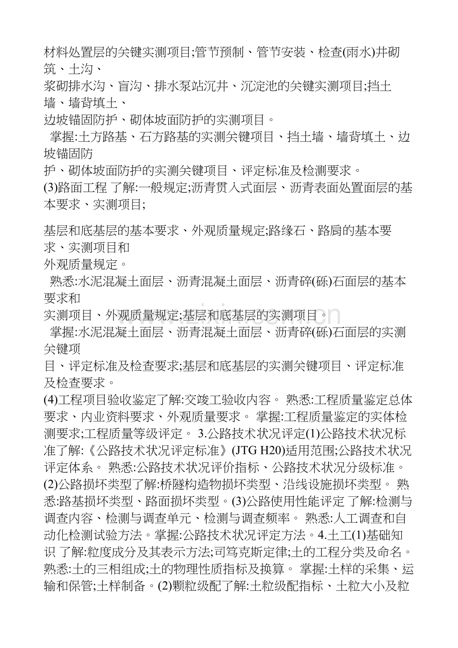 2018-年度公路水运工程试验检测专业技术人员-职业资格考试大纲--《道路工程》.docx_第2页
