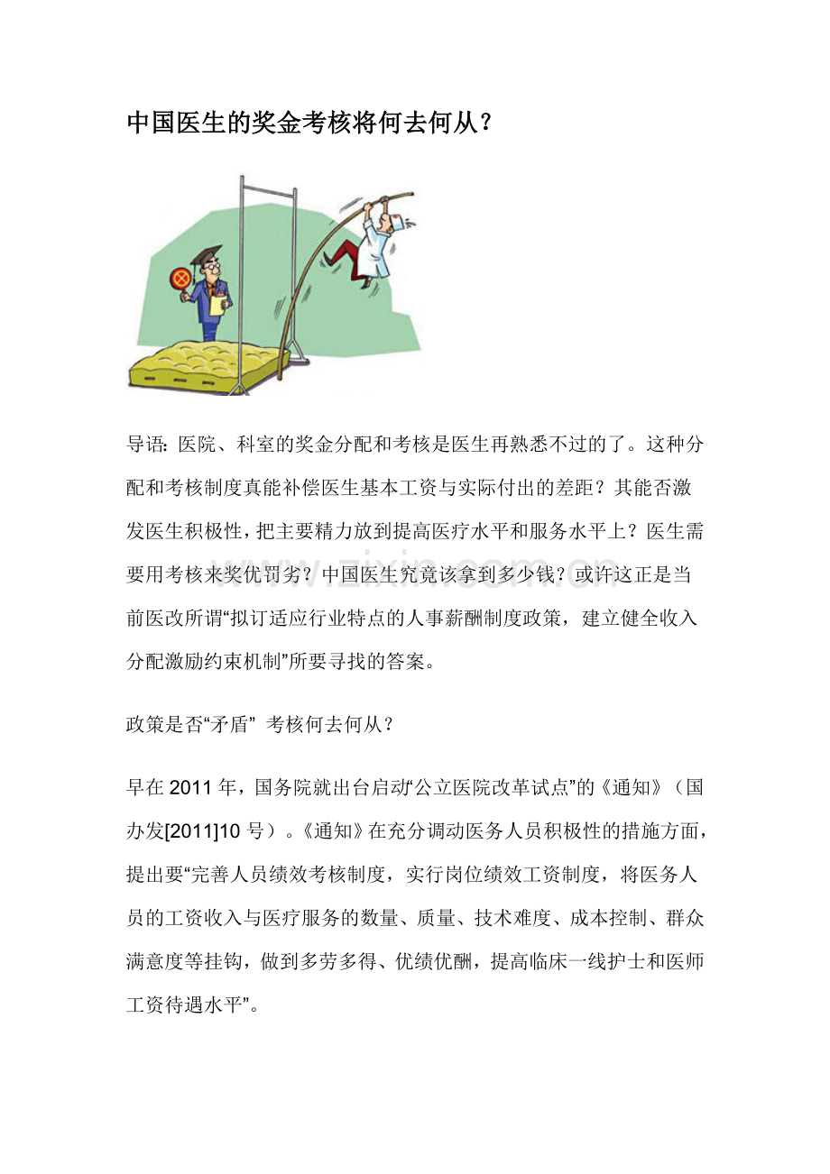 中国医生的奖金考核将何去何从？.doc_第1页