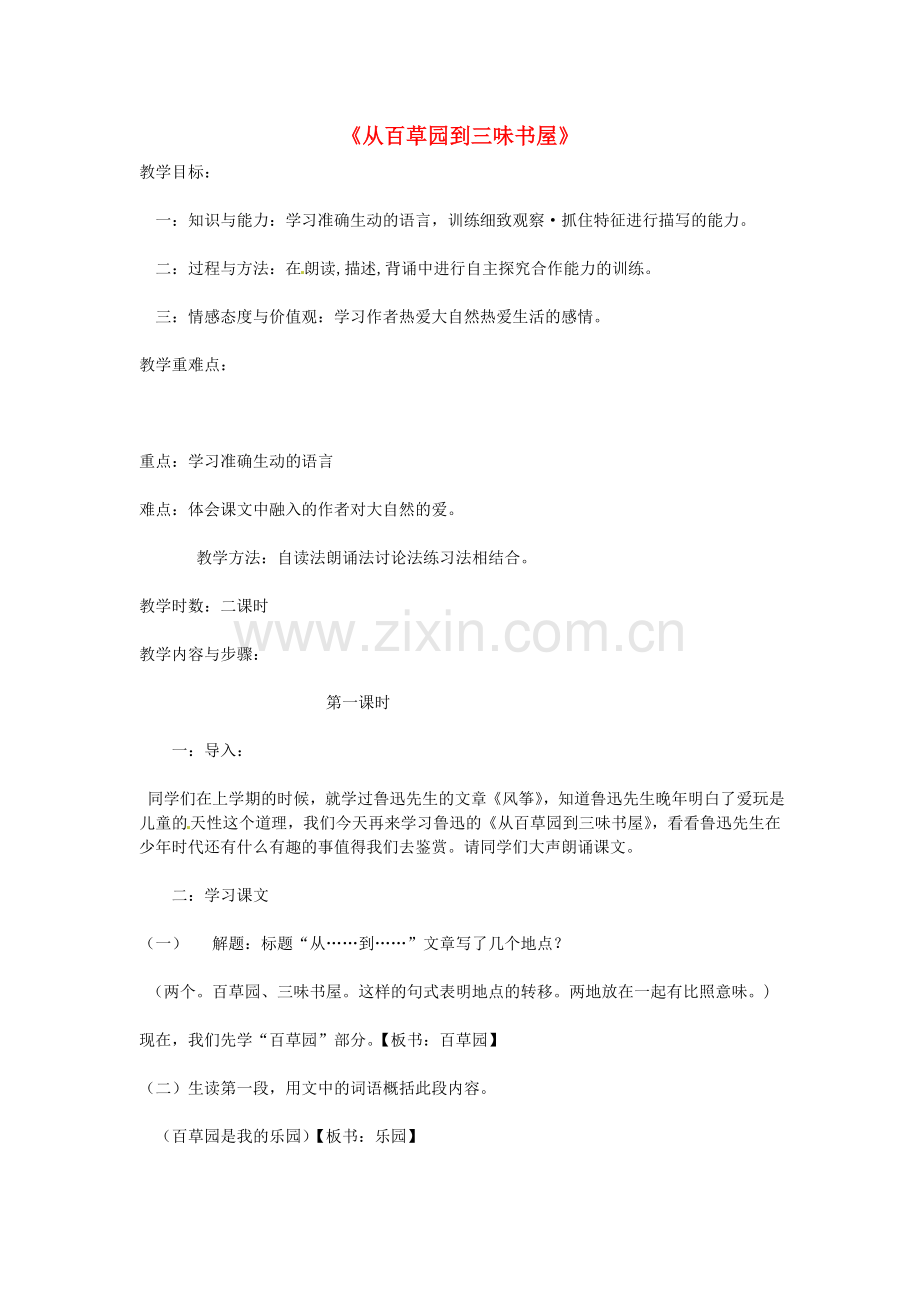 人教初中语文七下《从百草园到三味书屋》-(四).doc_第1页
