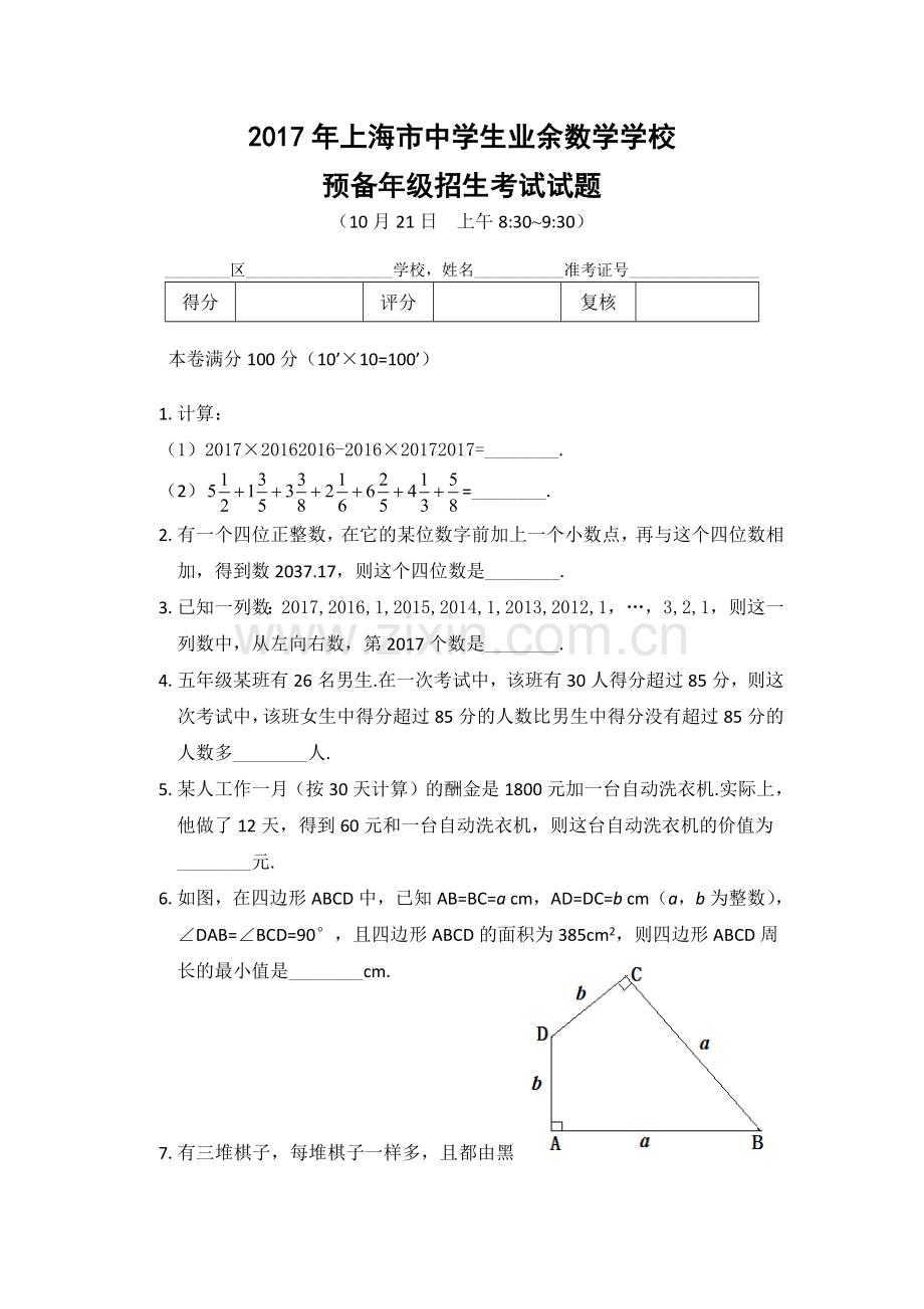 2017年上海市中学生业余数学学校招生试题.docx_第1页