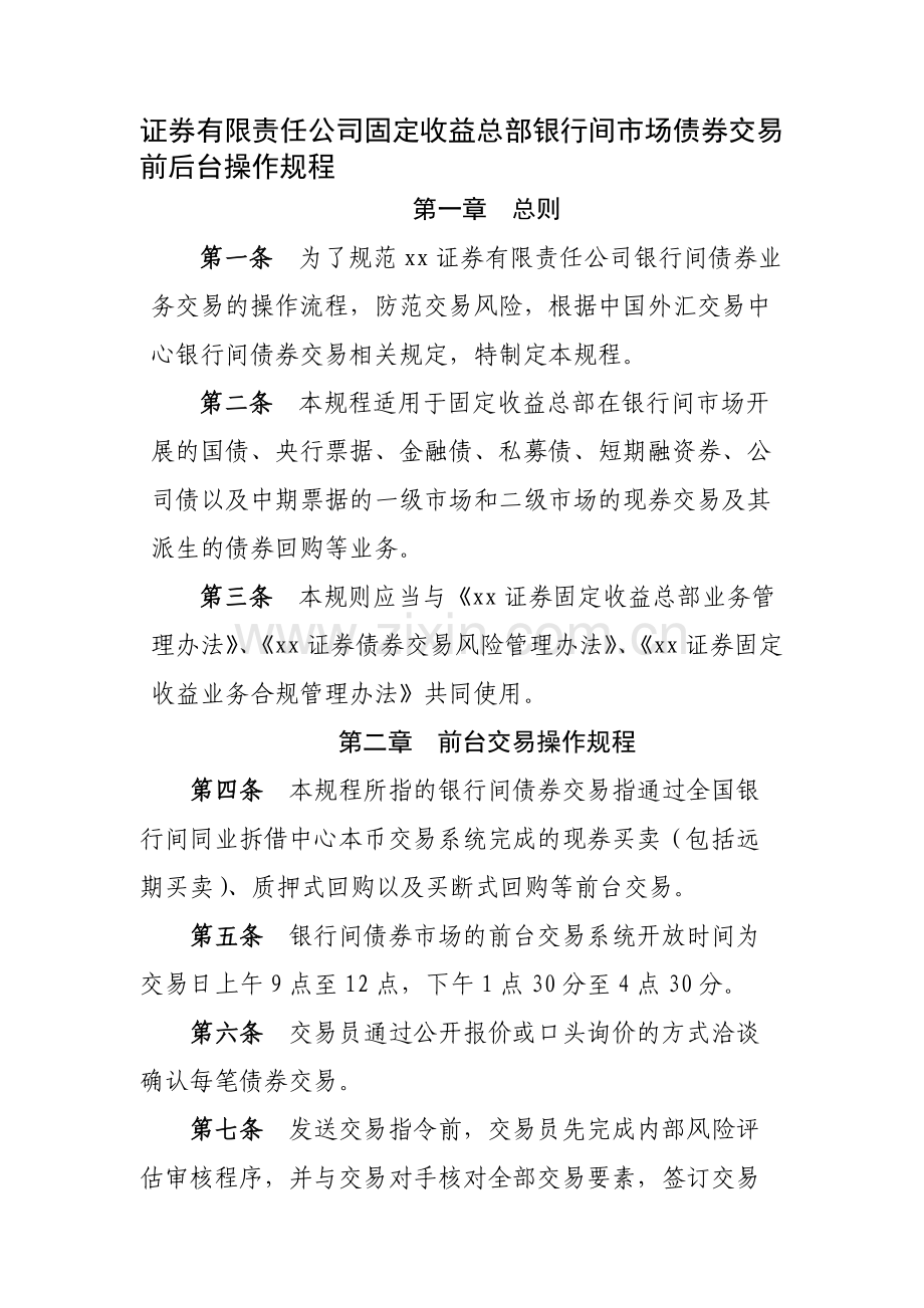 证券有限责任公司固定收益总部银行间市场债券交易前后台操作规程模版.docx_第1页