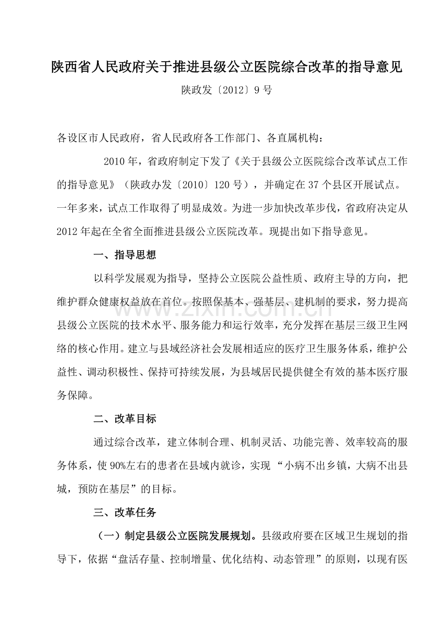 陕西省人民政府关于推进县级公立医院综合改革的指导意见.docx_第1页