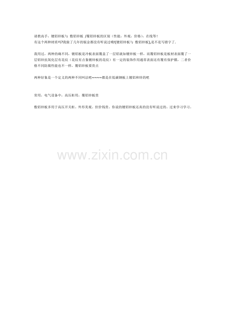 请教高手,镀铝锌板与 敷铝锌板.doc_第1页