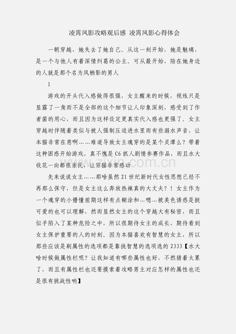 凌霄凤影攻略观后感 凌霄凤影心得体会.docx_第1页