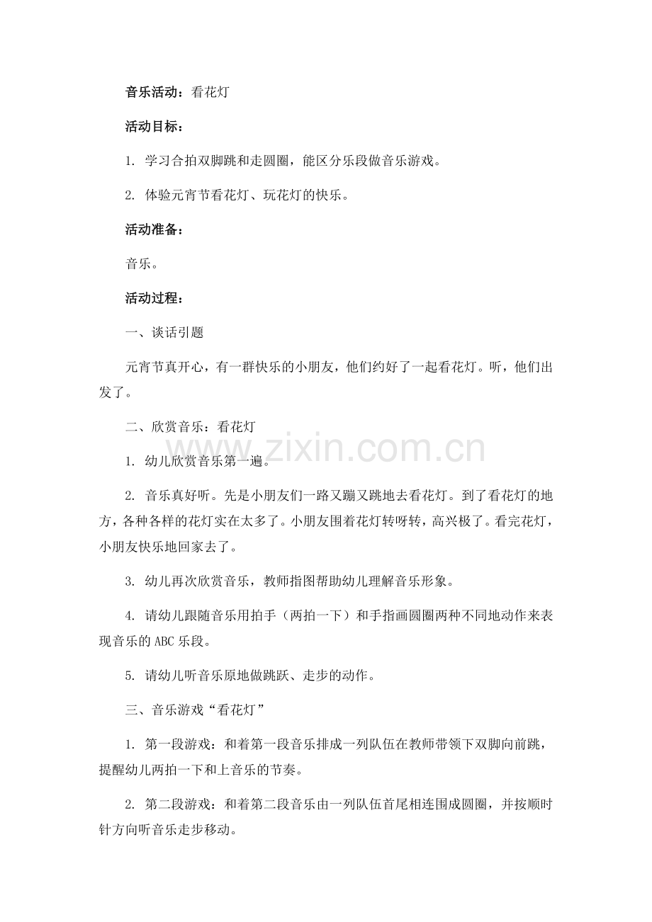 2.音乐活动：看花灯.docx_第1页